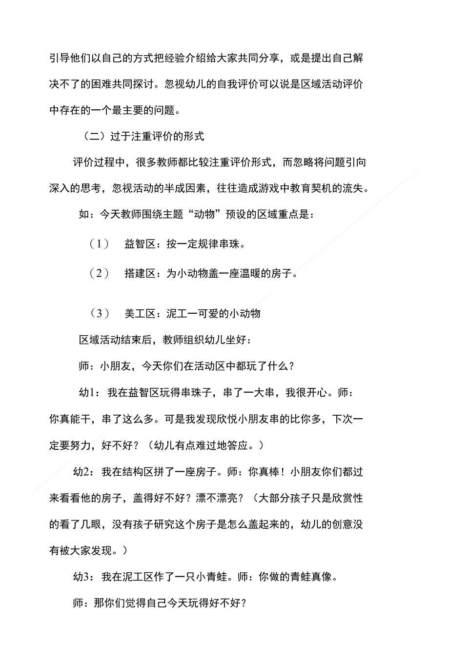 幼儿园区域活动中的师评价策略探讨_第4页