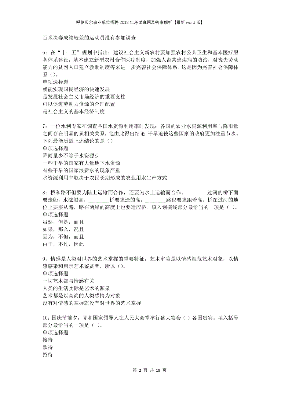 呼伦贝尔事业单位招聘2018年考试真题及答案解析版_第2页