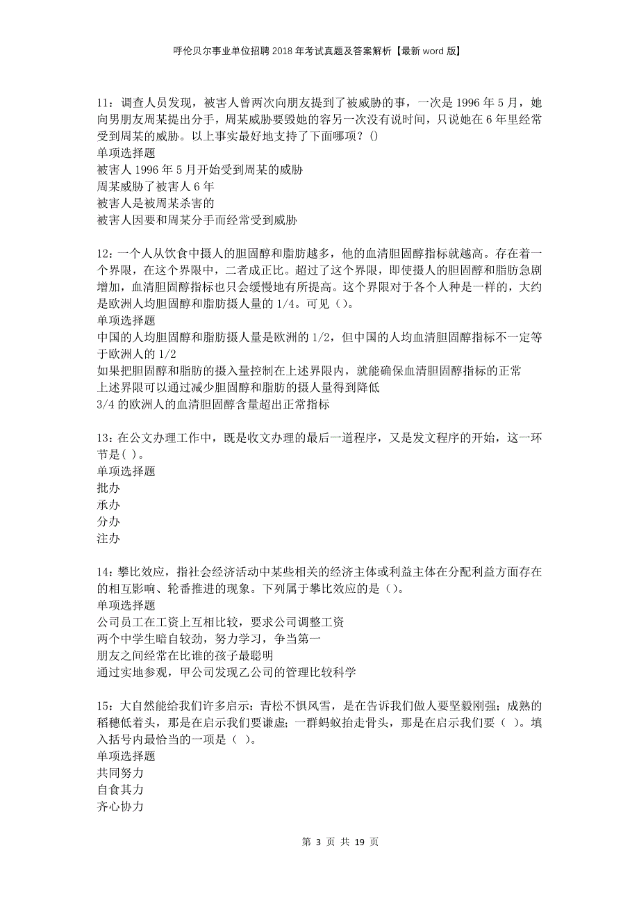 呼伦贝尔事业单位招聘2018年考试真题及答案解析版_第3页