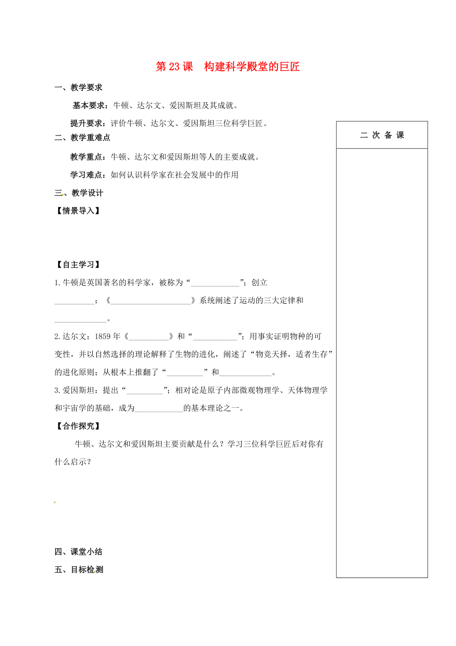 《江苏省句容市九年级历史上册 第四单元 第23课 构建科学殿堂的巨匠教学案（无答案） 北师大版（通用）》_第1页