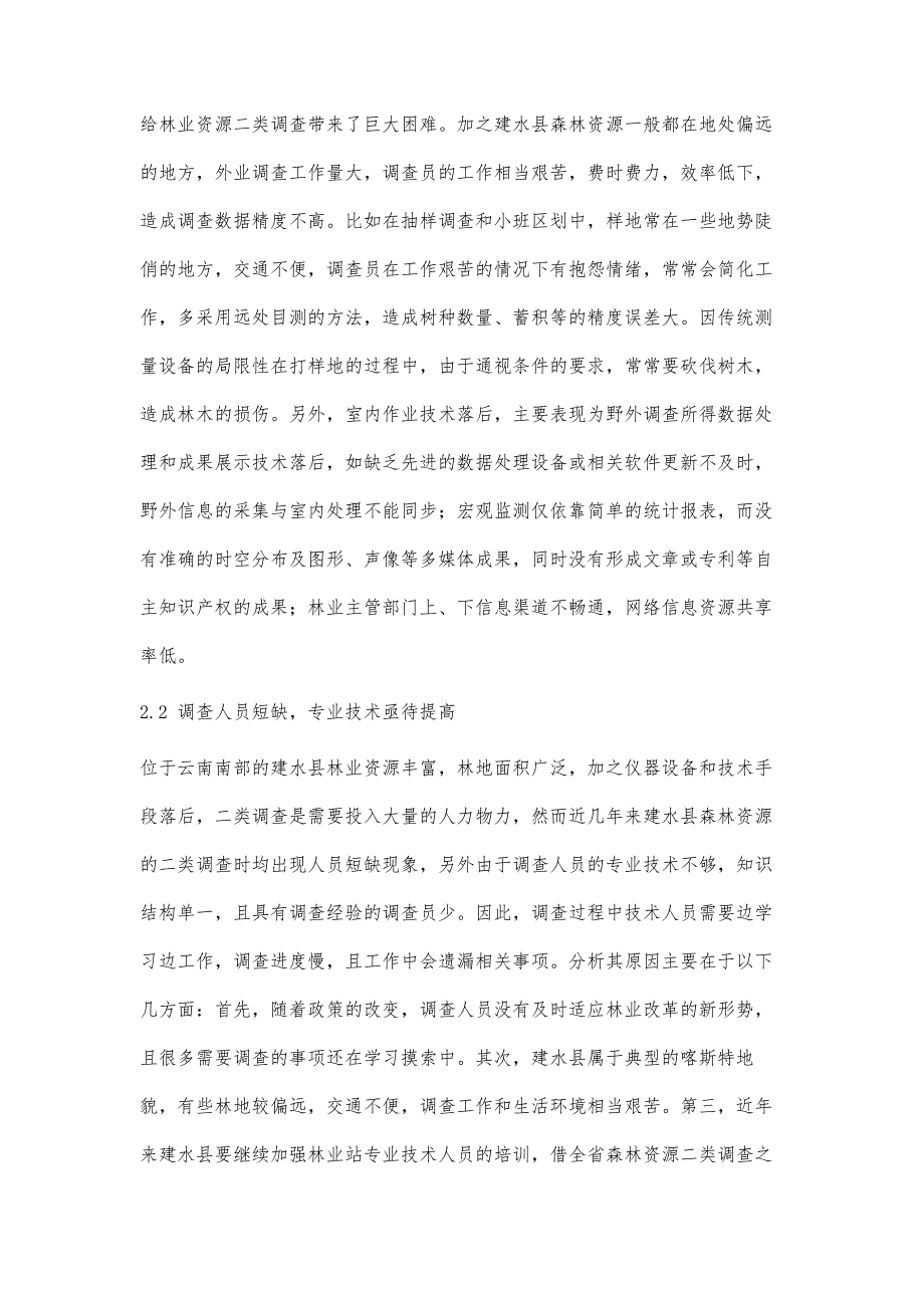 建水县森林资源二类调查的主要问题及对策_第3页