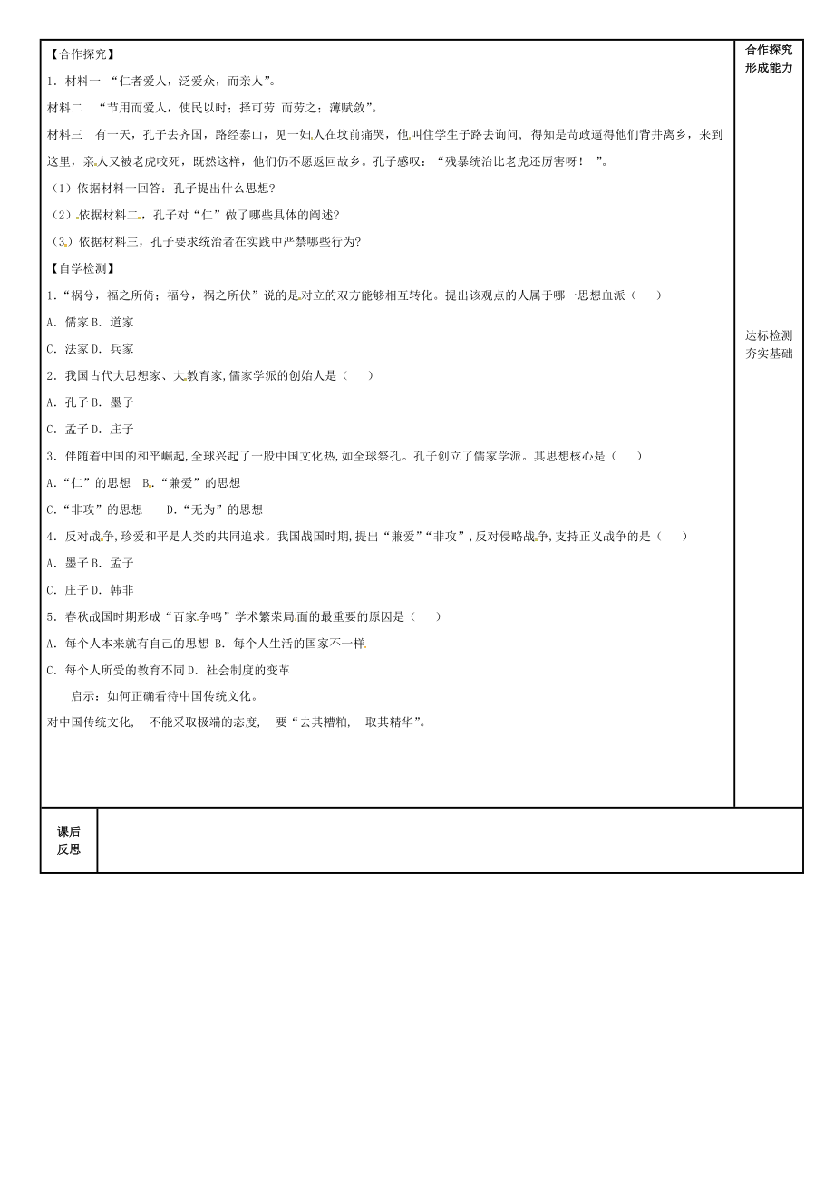 《吉林省磐石市吉昌镇七年级历史上册 第8课 百家争鸣导学案（无答案） 新人教版（通用）》_第2页