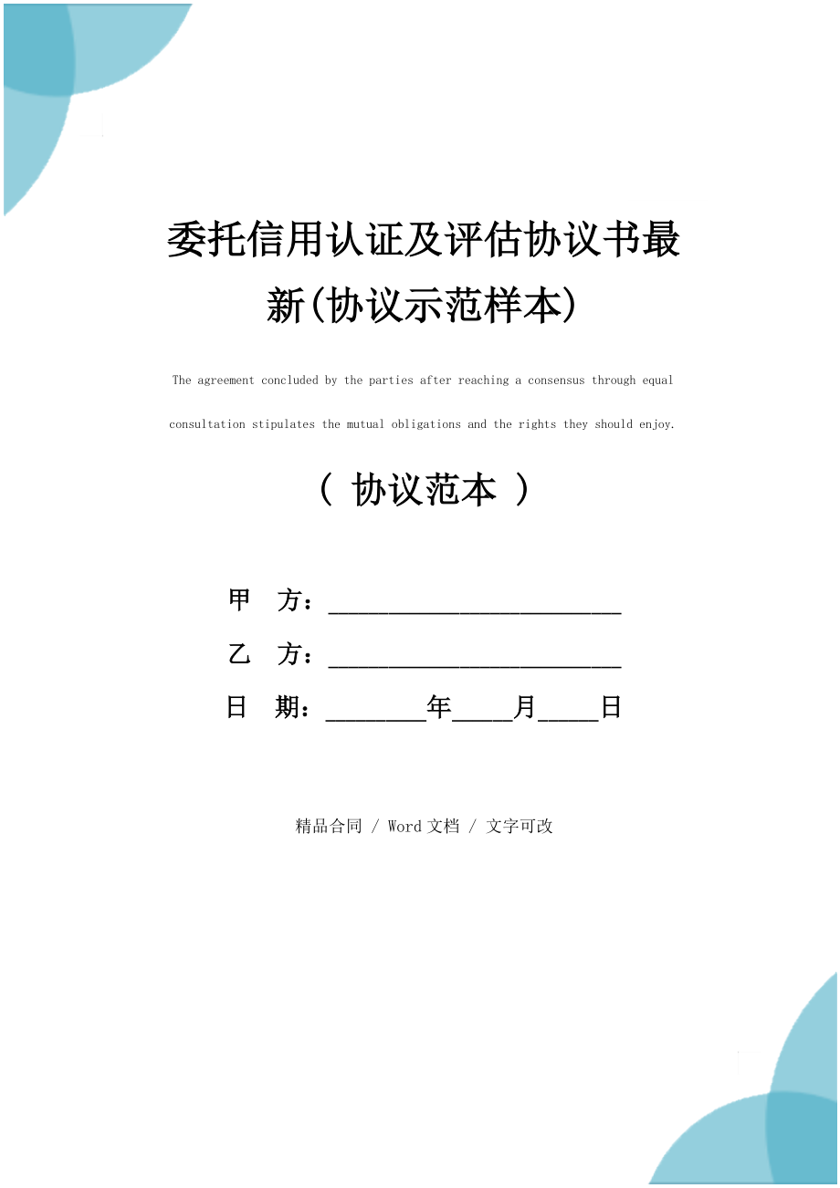 委托信用认证及评估协议书最新(协议示范样本)_第1页