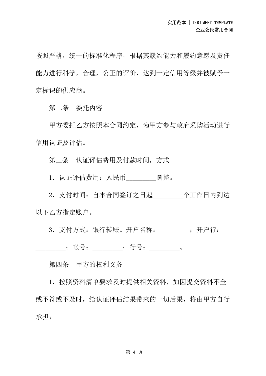 委托信用认证及评估协议书最新(协议示范样本)_第4页