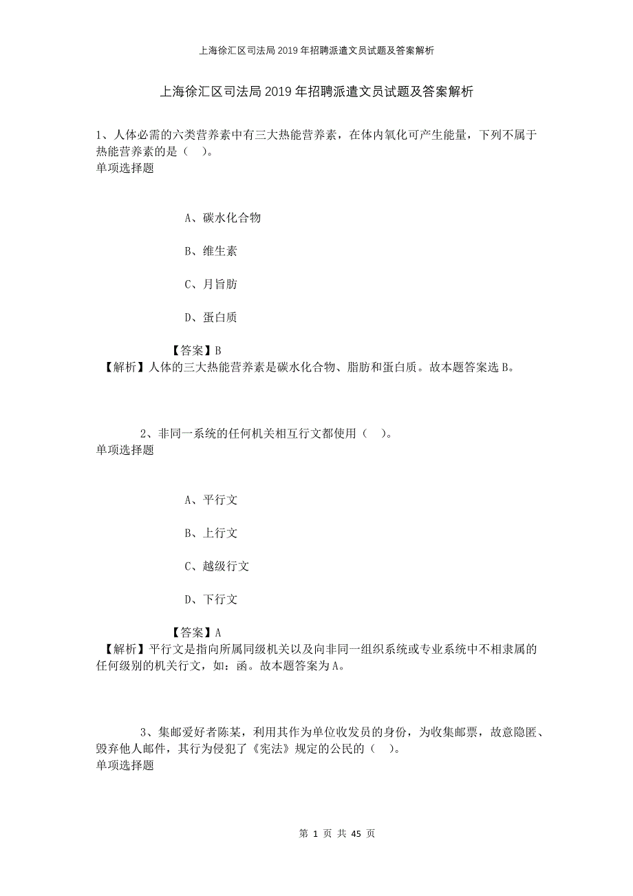 上海徐汇区司法局2019年招聘派遣文员试题及答案解析_第1页