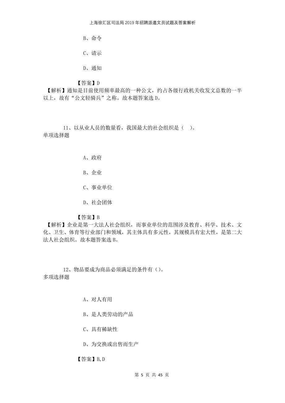 上海徐汇区司法局2019年招聘派遣文员试题及答案解析_第5页