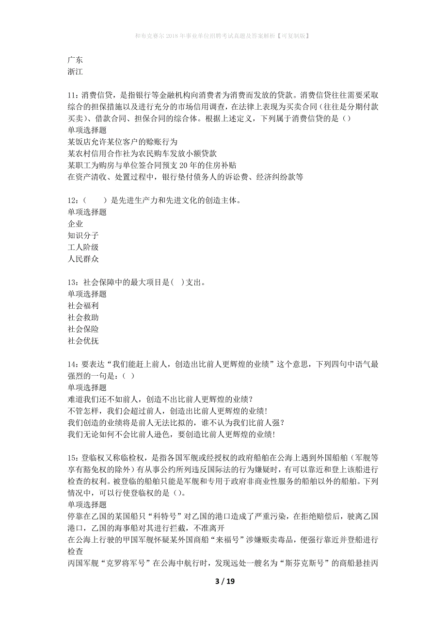 和布克赛尔2018年事业单位招聘考试真题及答案解析可复制版_第3页