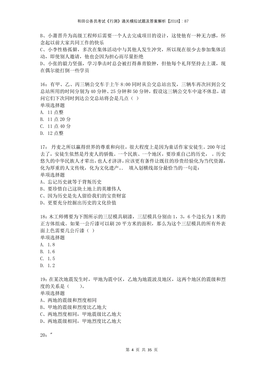 和田公务员考试《行测》通关模拟试题及答案解析2018：87_第4页