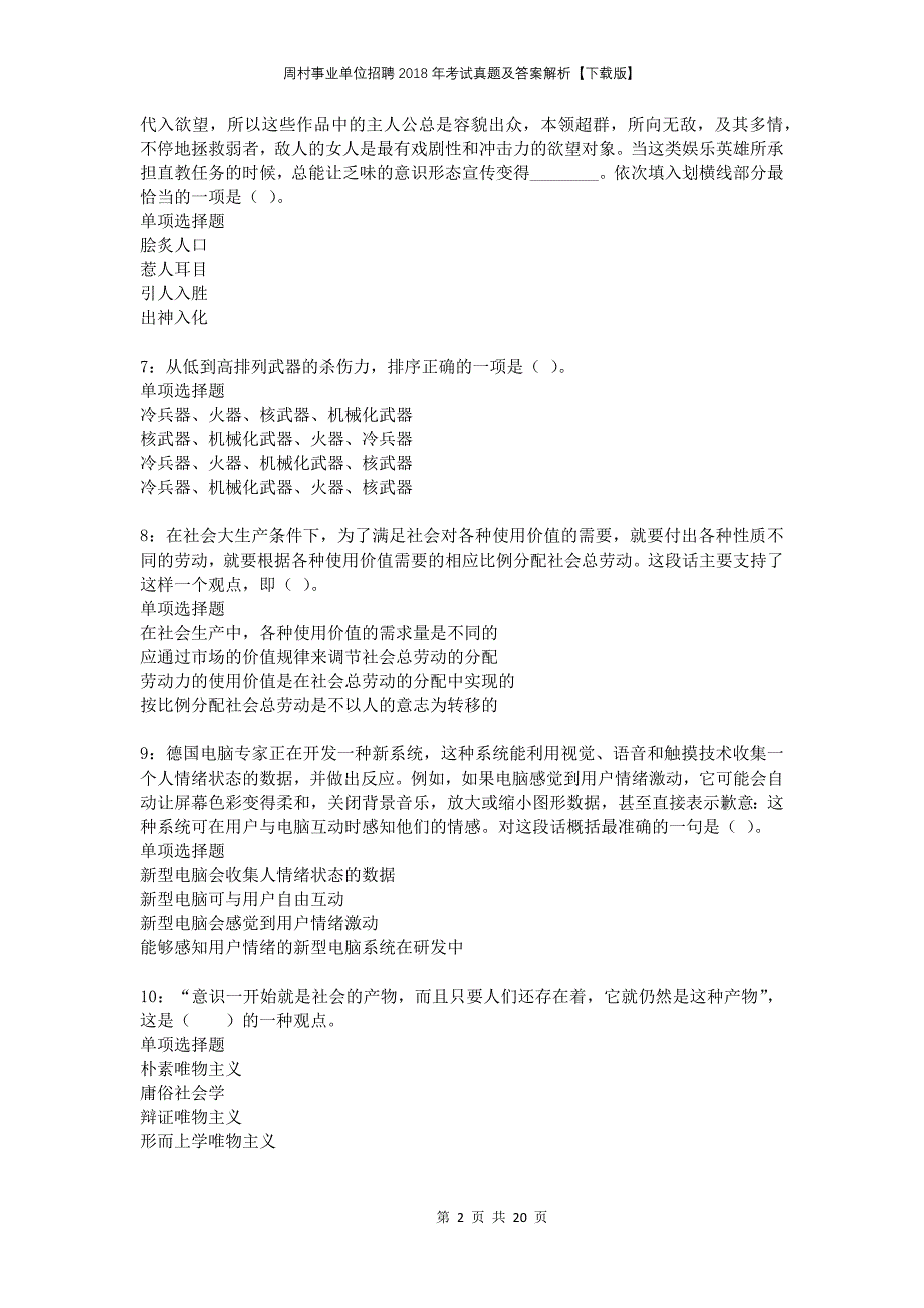 周村事业单位招聘2018年考试真题及答案解析下载版_第2页