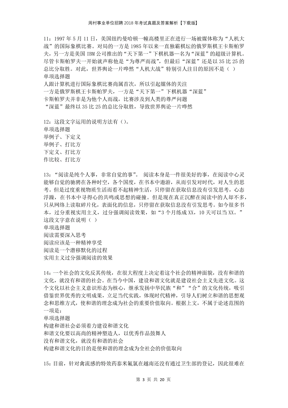 周村事业单位招聘2018年考试真题及答案解析下载版_第3页