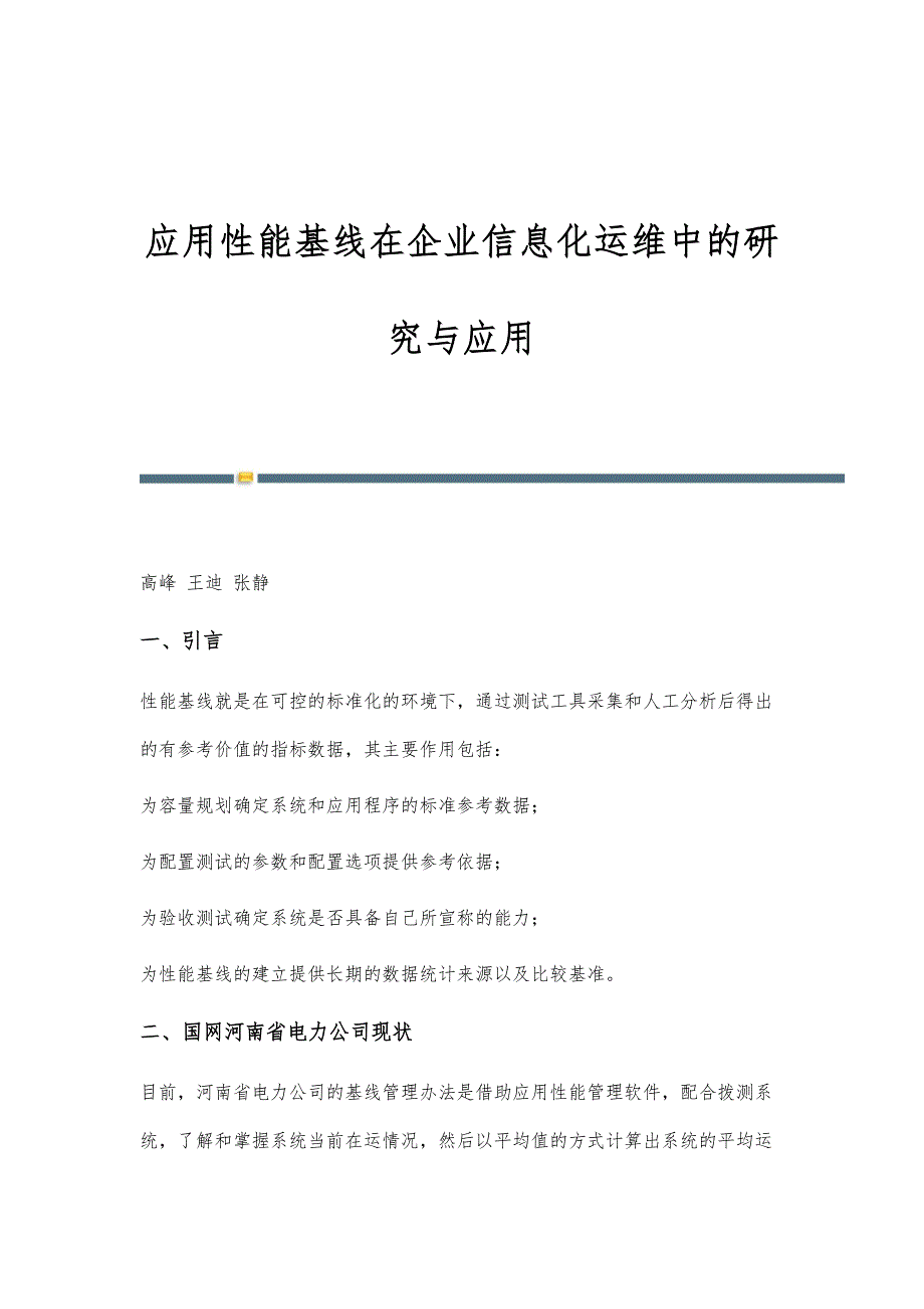 应用性能基线在企业信息化运维中的研究与应用_第1页