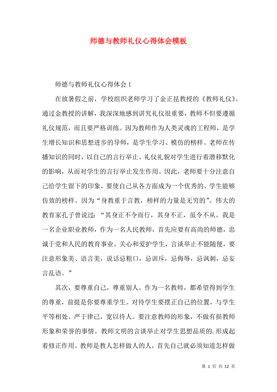 《师德与教师礼仪心得体会模板》_第1页