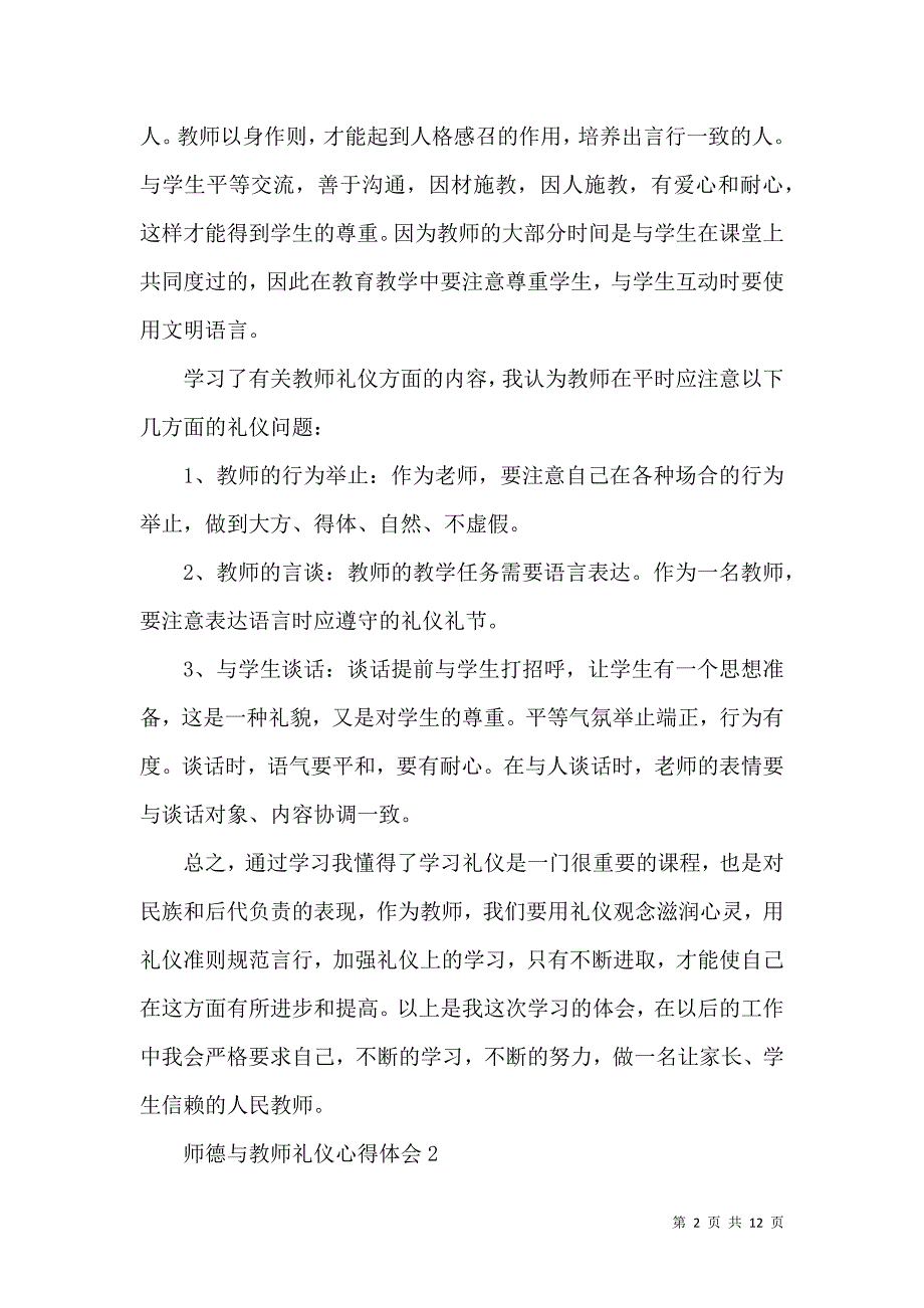 《师德与教师礼仪心得体会模板》_第2页