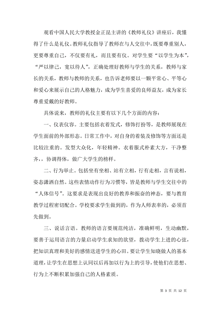 《师德与教师礼仪心得体会模板》_第3页