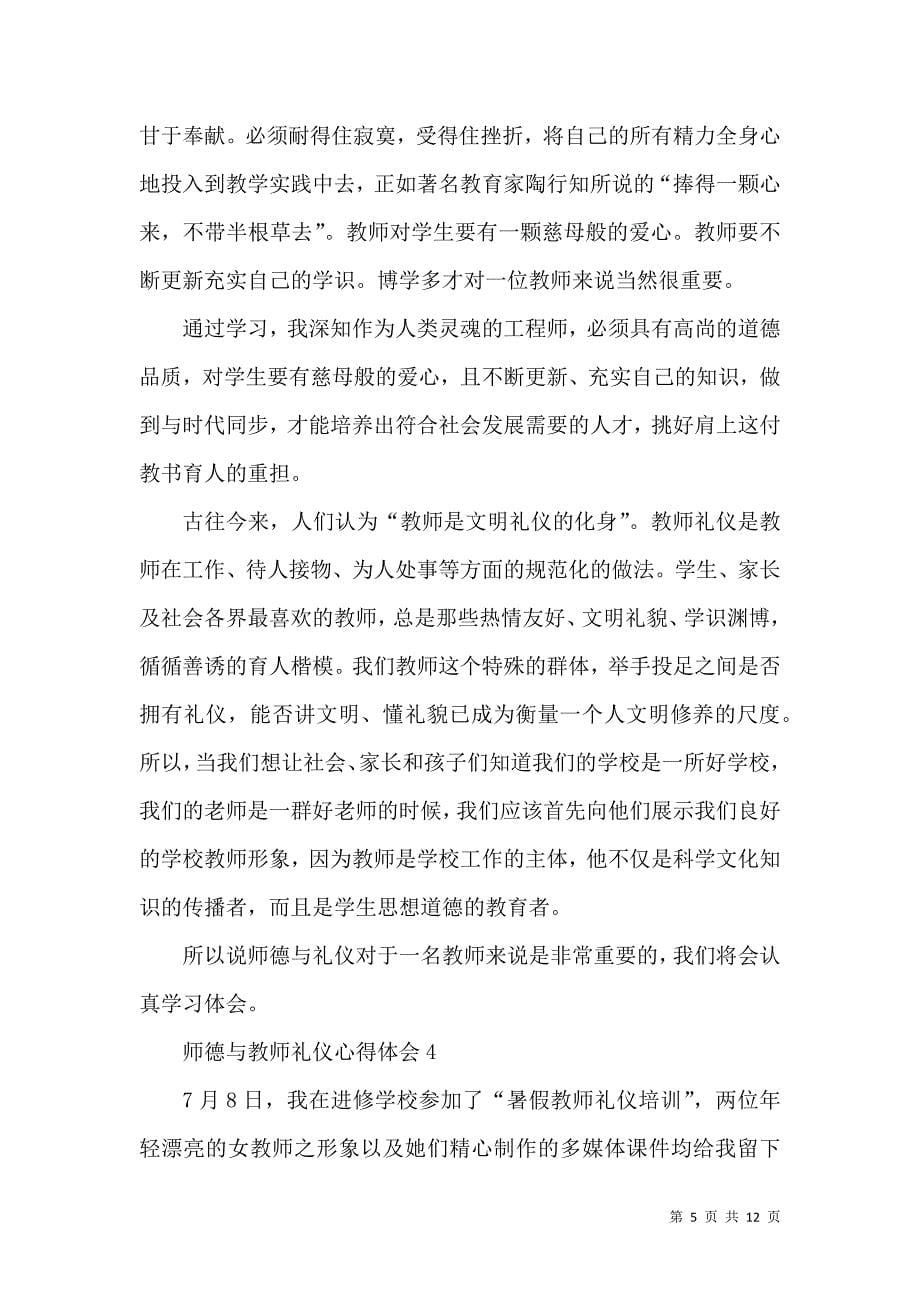 《师德与教师礼仪心得体会模板》_第5页