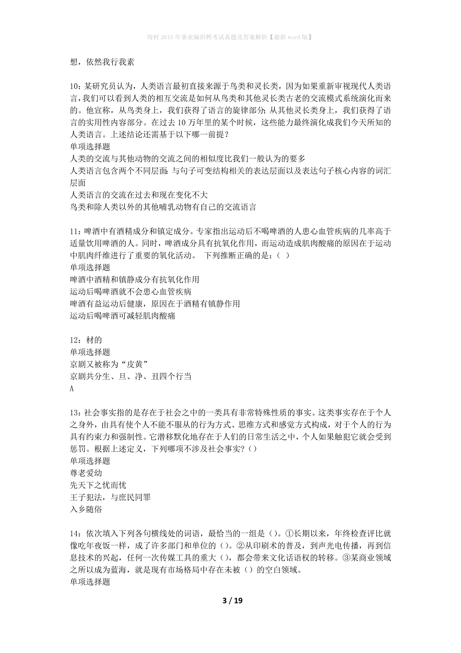 周村2015年事业编招聘考试真题及答案解析版_第3页