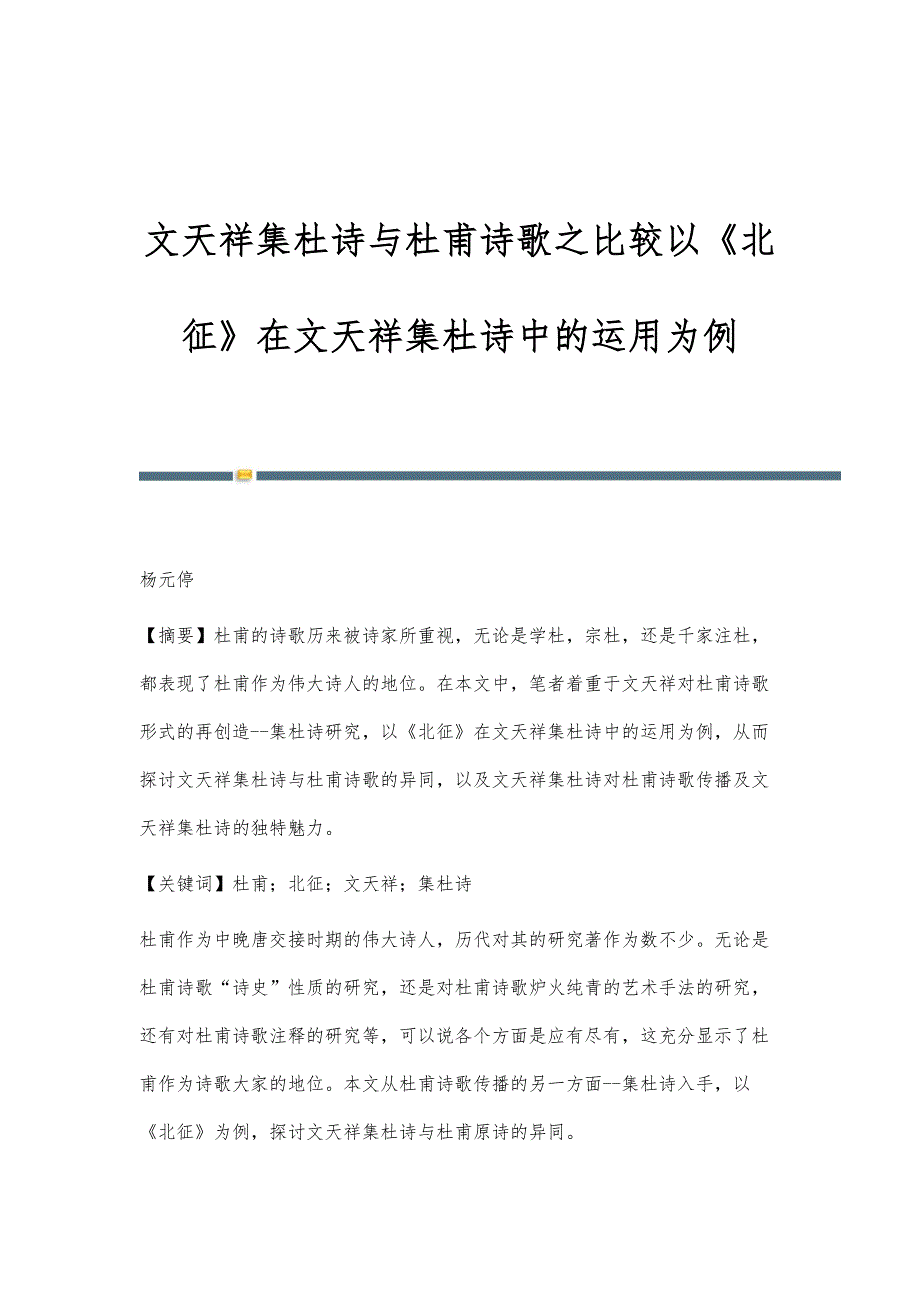 文天祥集杜诗与杜甫诗歌之比较以《北征》在文天祥集杜诗中的运用为例_第1页