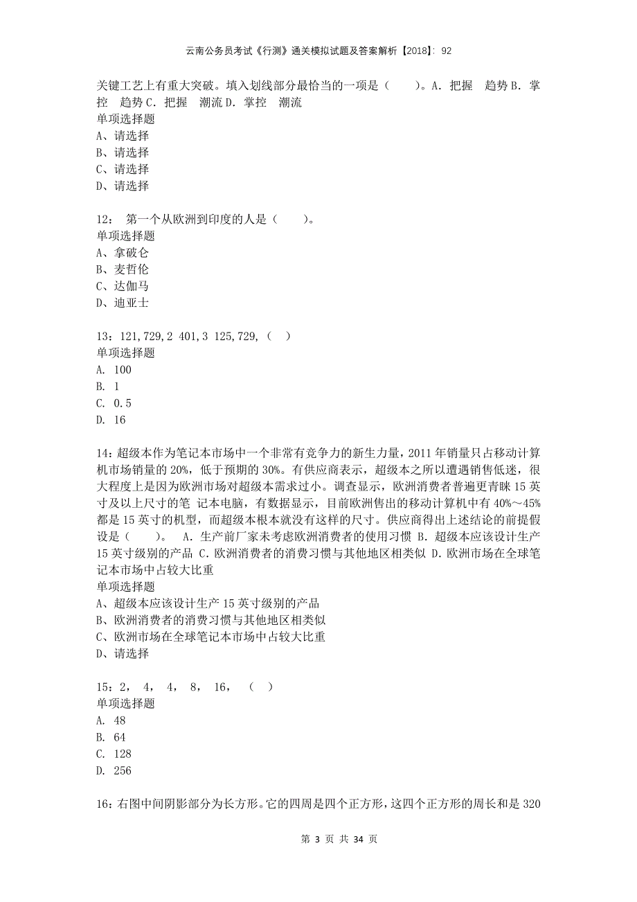 云南公务员考试《行测》通关模拟试题及答案解析2018：92_第3页