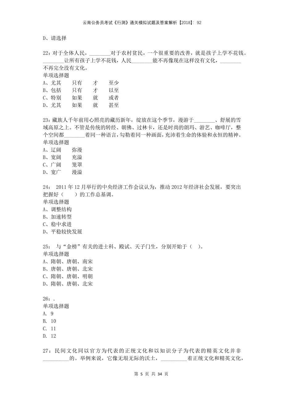 云南公务员考试《行测》通关模拟试题及答案解析2018：92_第5页