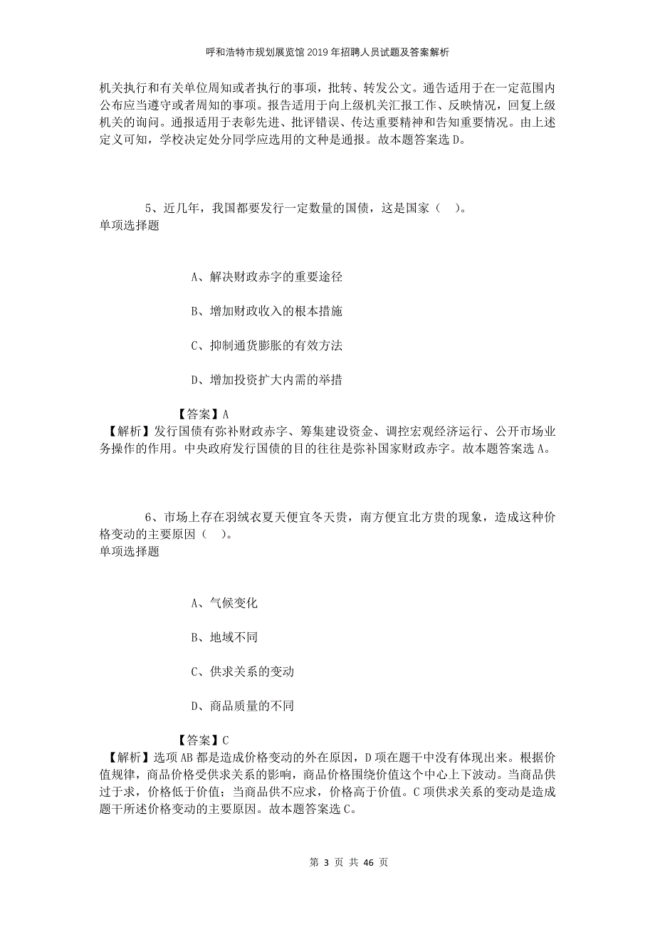 呼和浩特市规划展览馆2019年招聘人员试题及答案解析_第3页