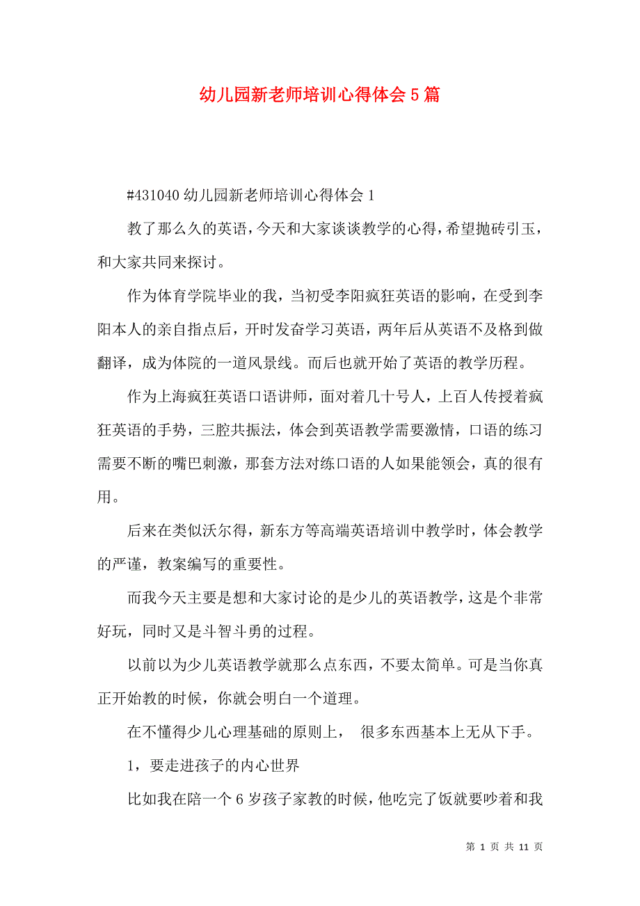 《幼儿园新老师培训心得体会5篇》_第1页