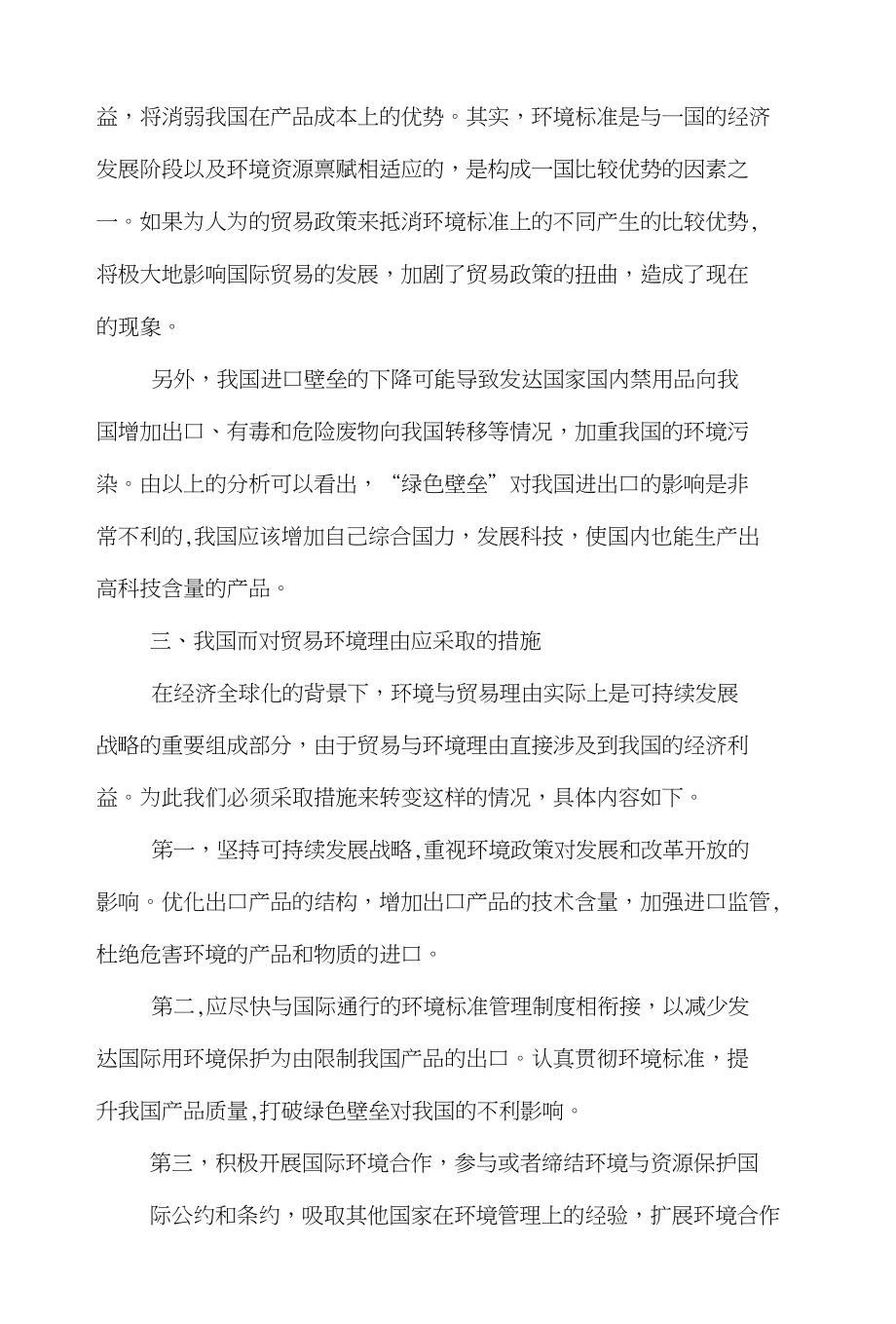 环境国际贸易论文范文-浅论环境理由对我国参与国际贸易影响的深思word版下载_第4页