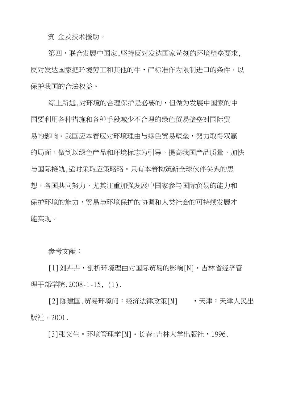 环境国际贸易论文范文-浅论环境理由对我国参与国际贸易影响的深思word版下载_第5页