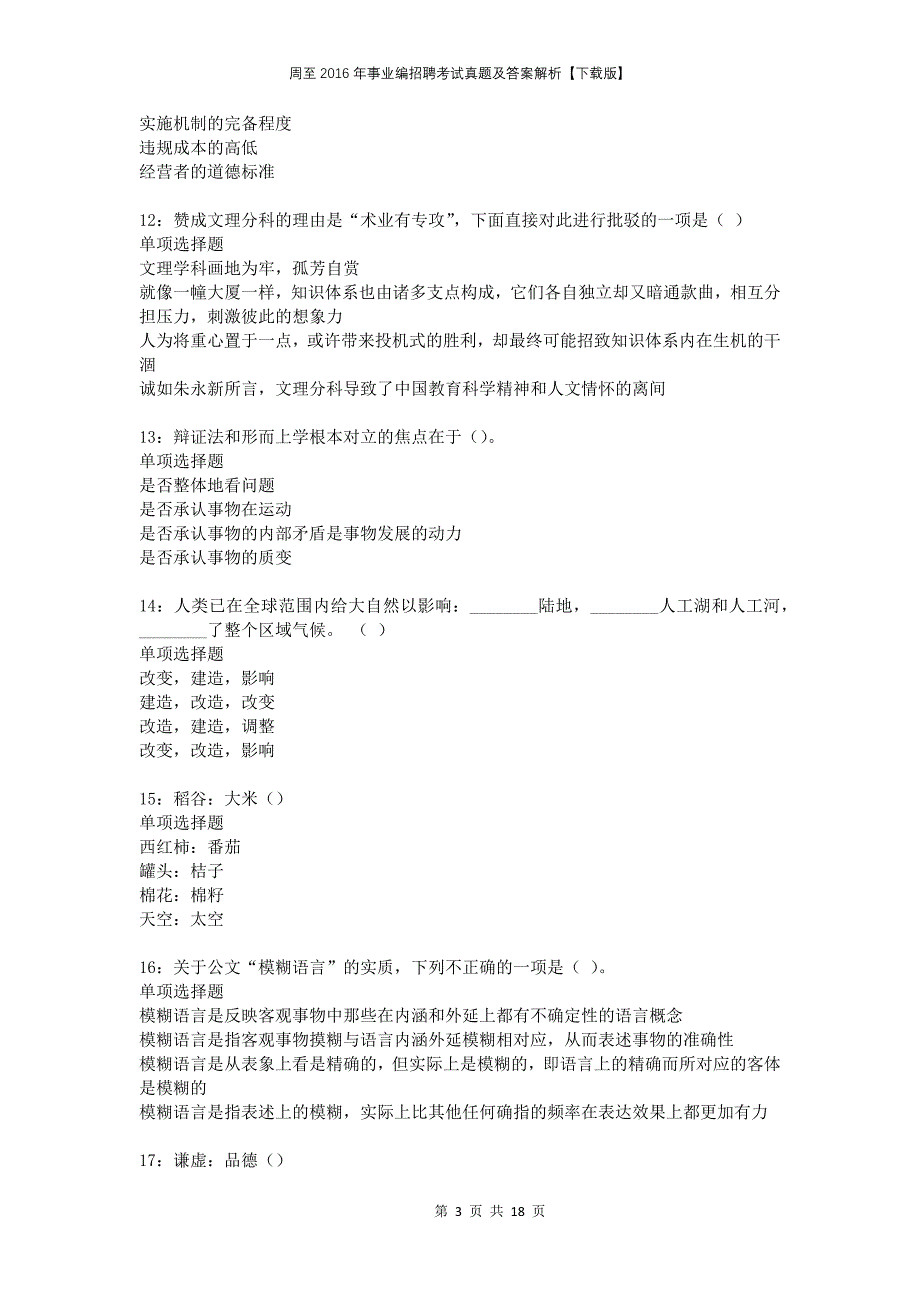 周至2016年事业编招聘考试真题及答案解析下载版_第3页