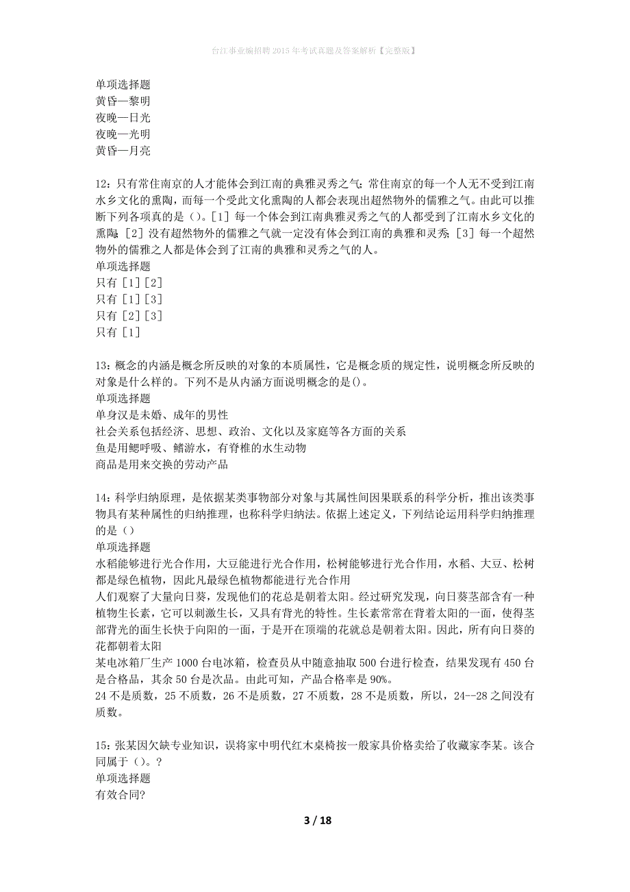 台江事业编招聘2015年考试真题及答案解析完整版_第3页