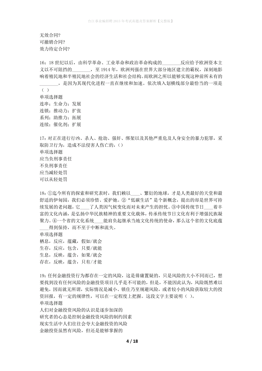 台江事业编招聘2015年考试真题及答案解析完整版_第4页