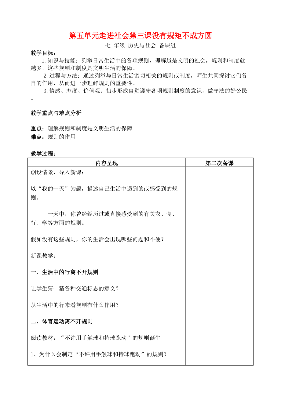 《七年级历史与社会 第五单元走进社会第三课没有规矩不成方圆2教案 人教新课标版（通用）》_第1页