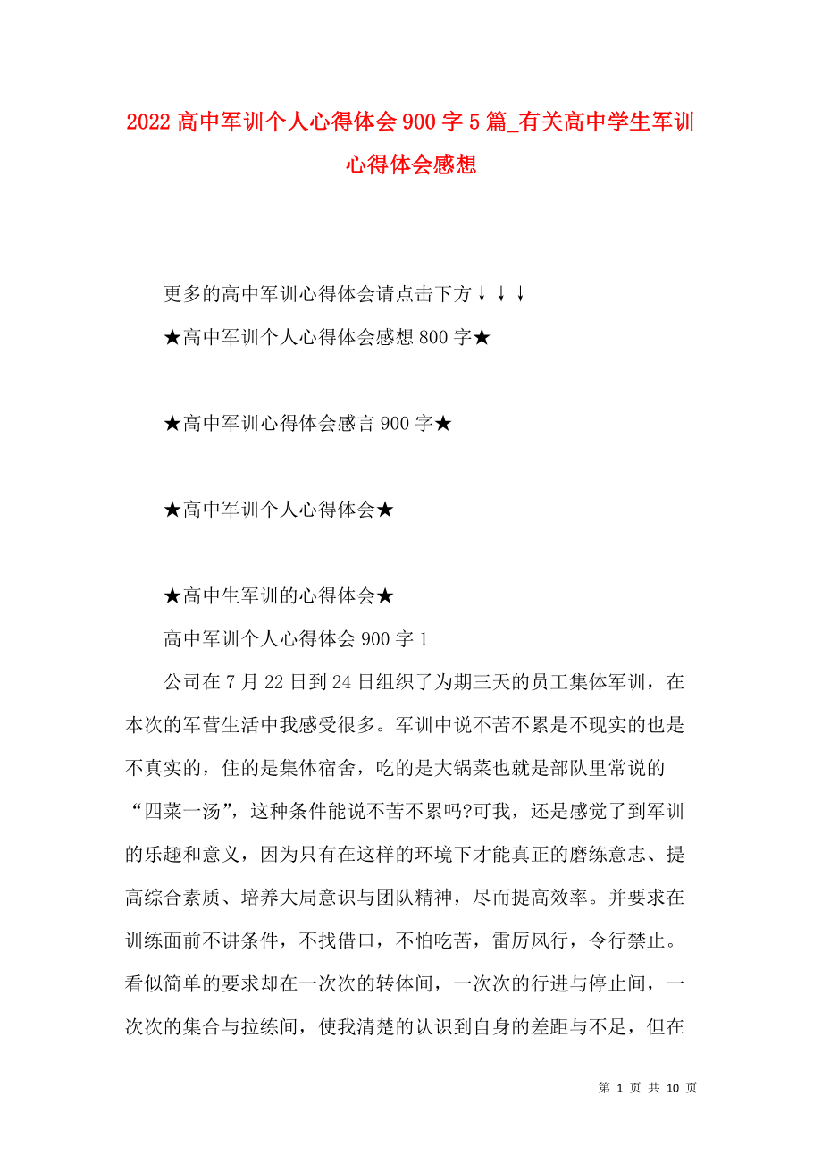 《2022高中军训个人心得体会900字5篇_有关高中学生军训心得体会感想》_第1页