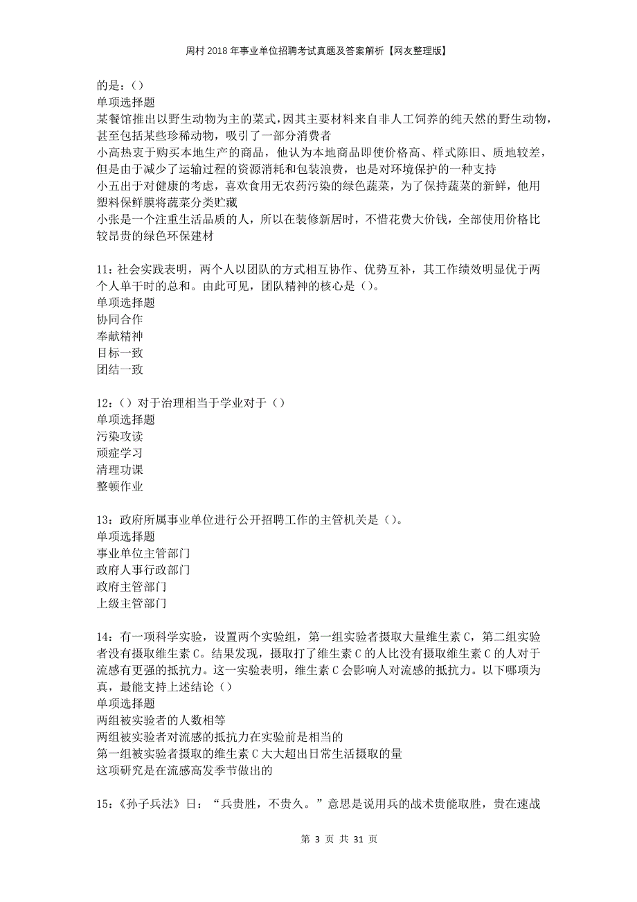 周村2018年事业单位招聘考试真题及答案解析网友整理版_第3页