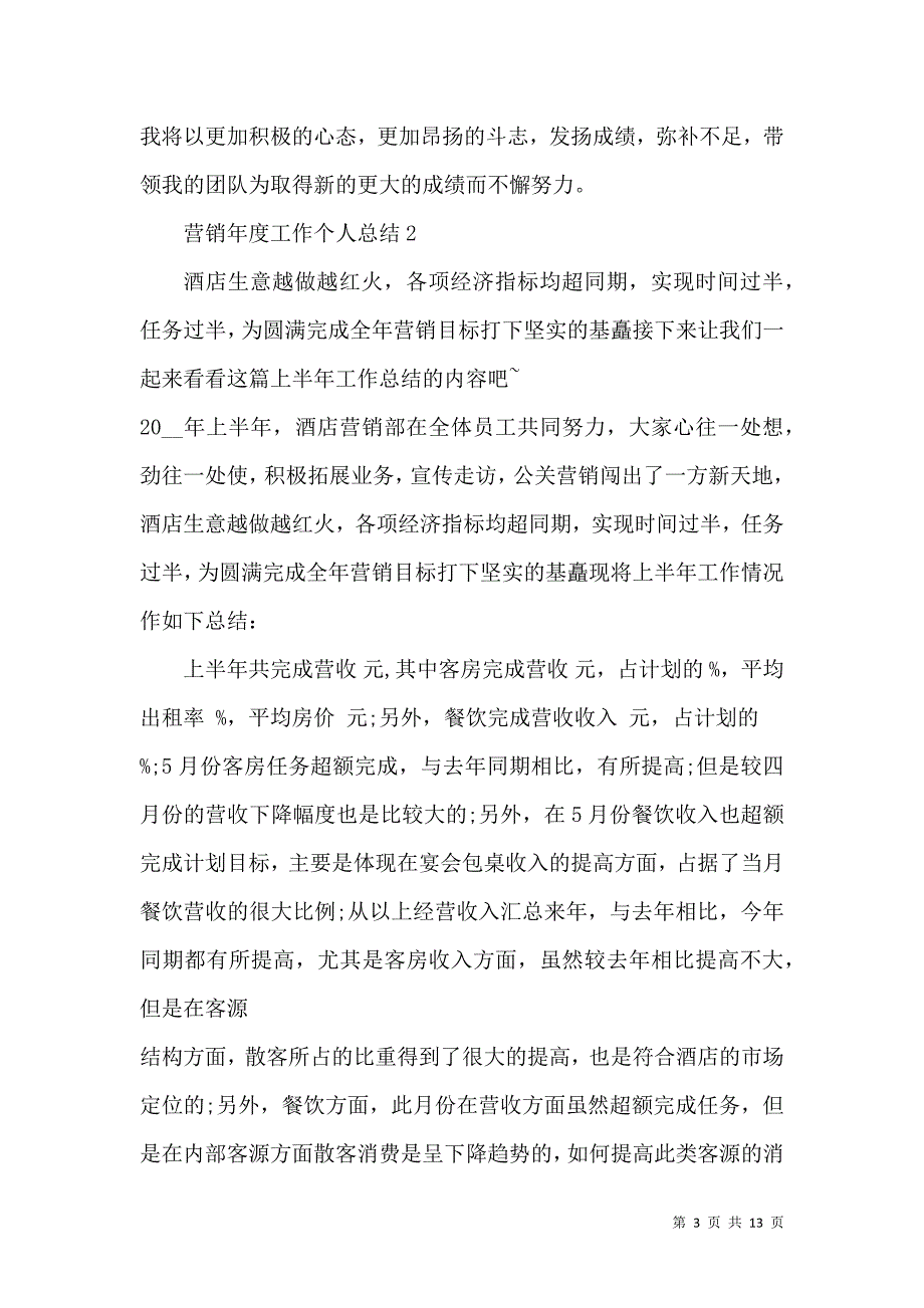 《市场营销部门年度工作个人总结范文2022》_第3页