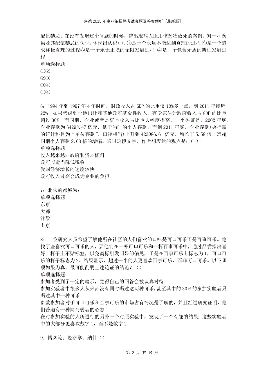 喜德2015年事业编招聘考试真题及答案解析版_第2页