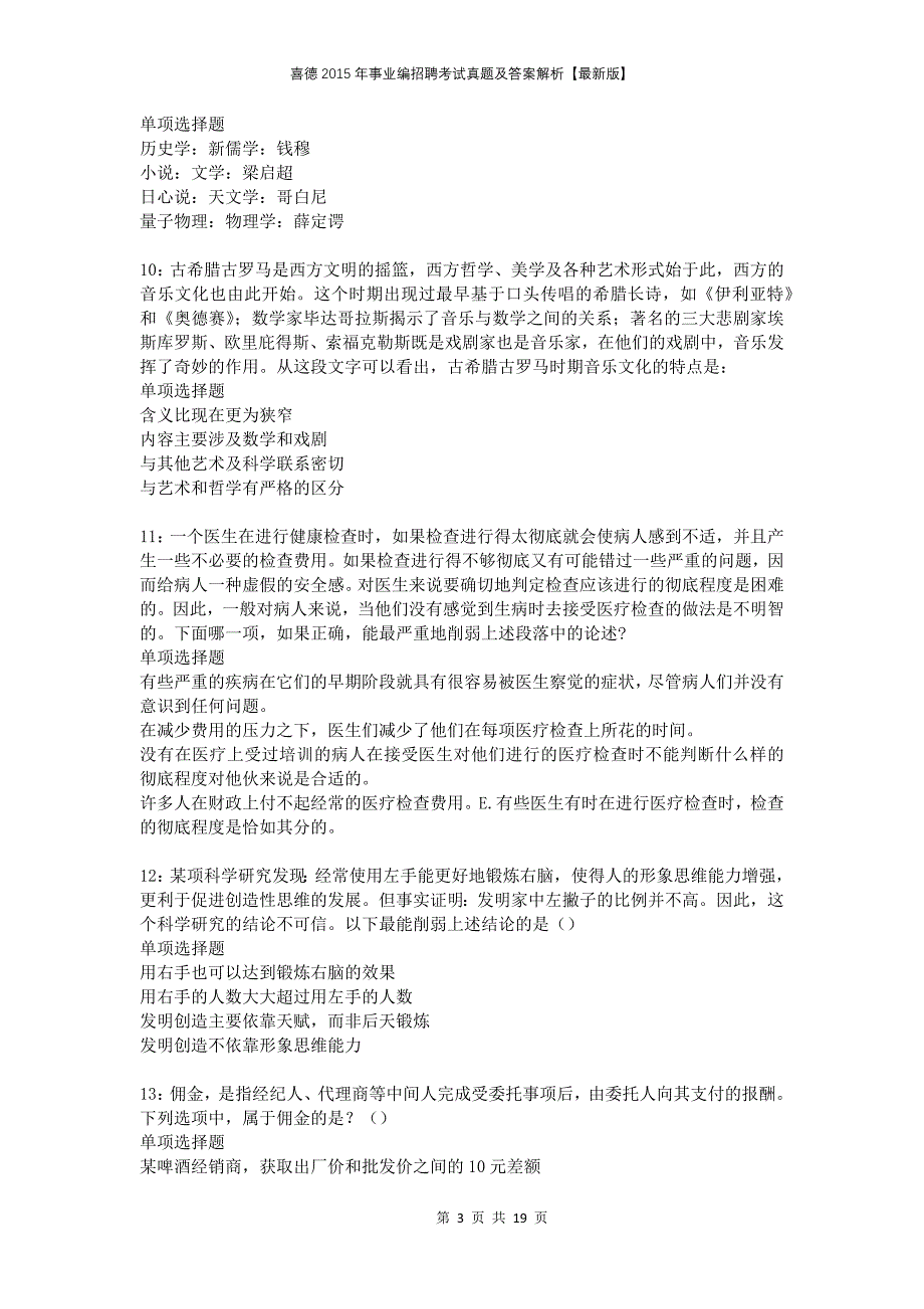 喜德2015年事业编招聘考试真题及答案解析版_第3页