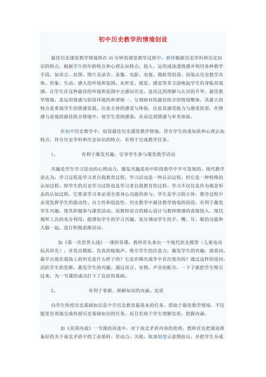 《初中历史教学论文 初中历史教学的情境创设（通用）》_第1页