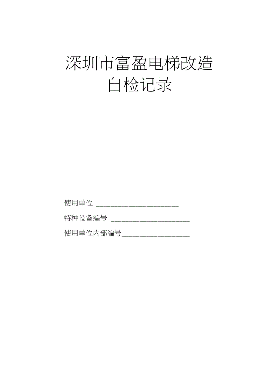 富盈曳引式电梯改造或者重大维修监督检验记录_第1页