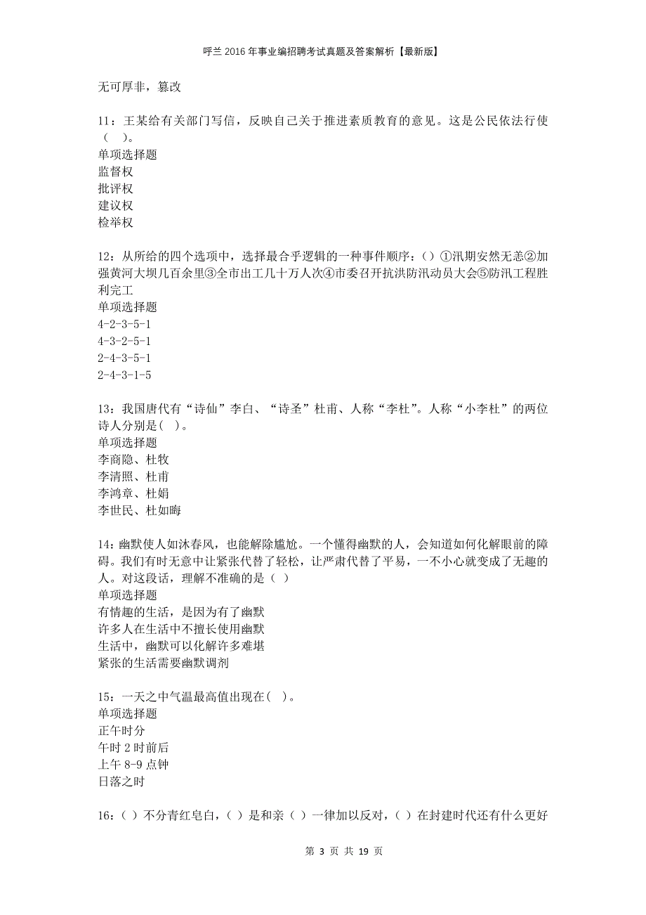 呼兰2016年事业编招聘考试真题及答案解析版_第3页