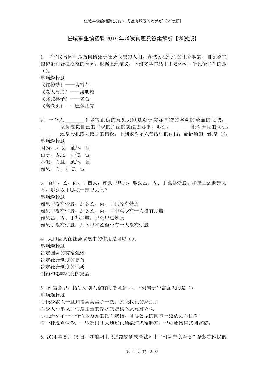 任城事业编招聘2019年考试真题及答案解析考试版_第1页