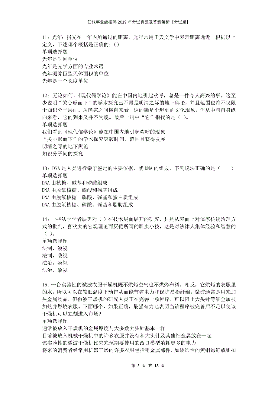 任城事业编招聘2019年考试真题及答案解析考试版_第3页