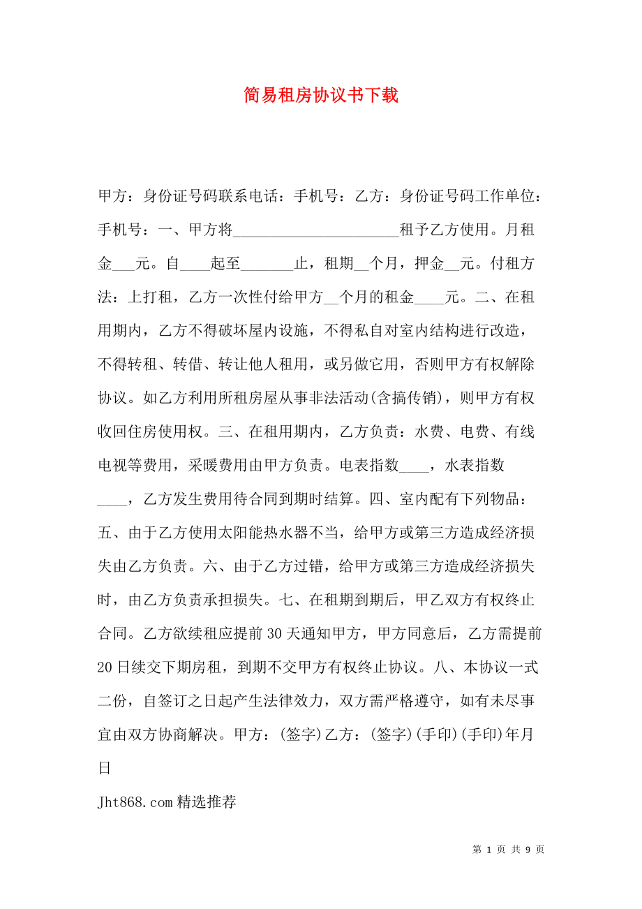 《简易租房协议书下载》_第1页