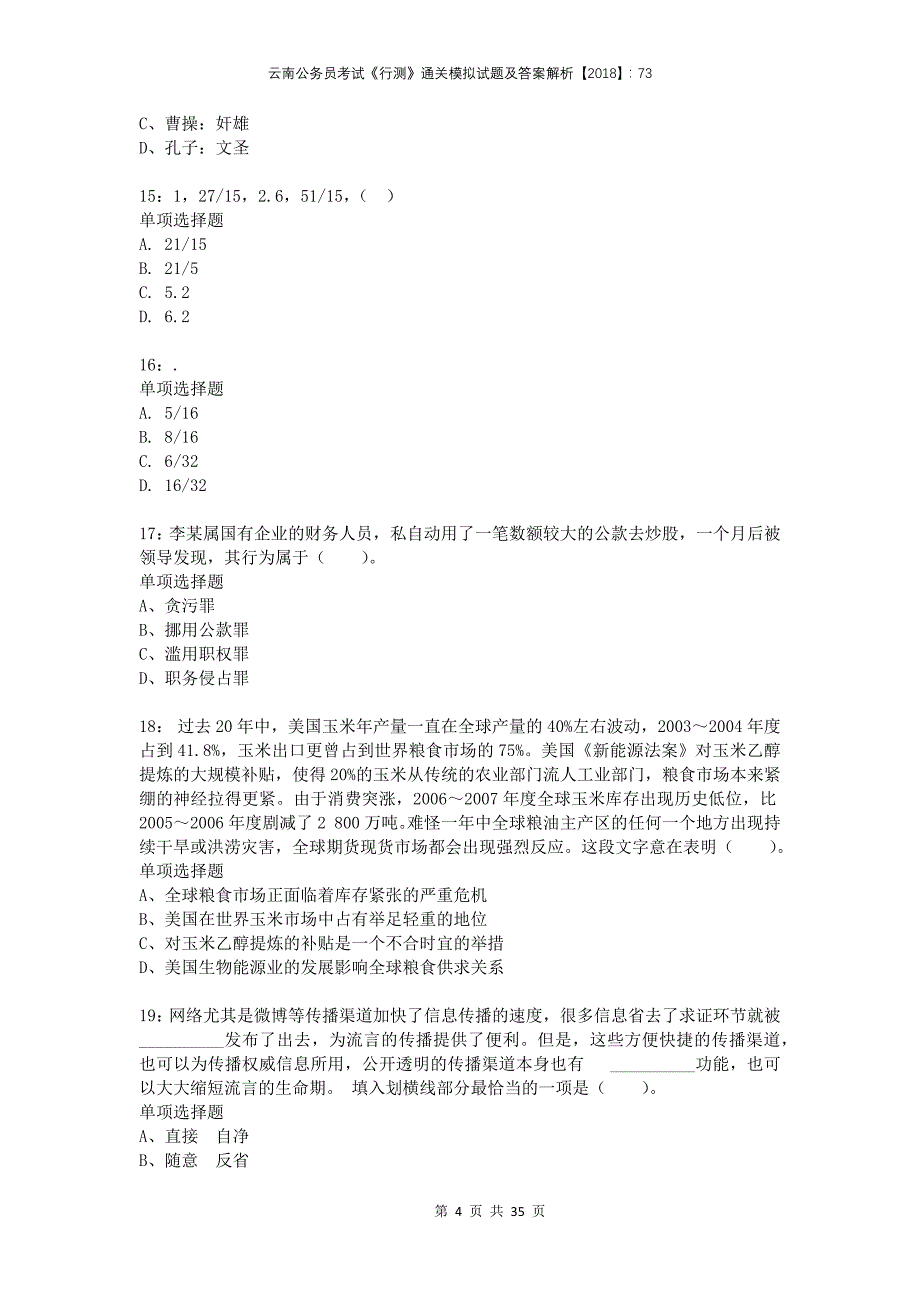 云南公务员考试《行测》通关模拟试题及答案解析2018：73(1)_第4页