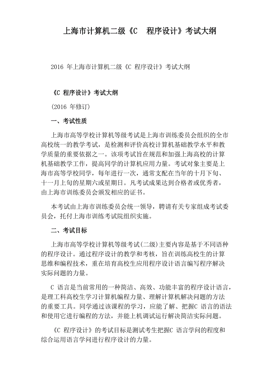 上海市计算机二级《C程序设计》考试大纲_第1页