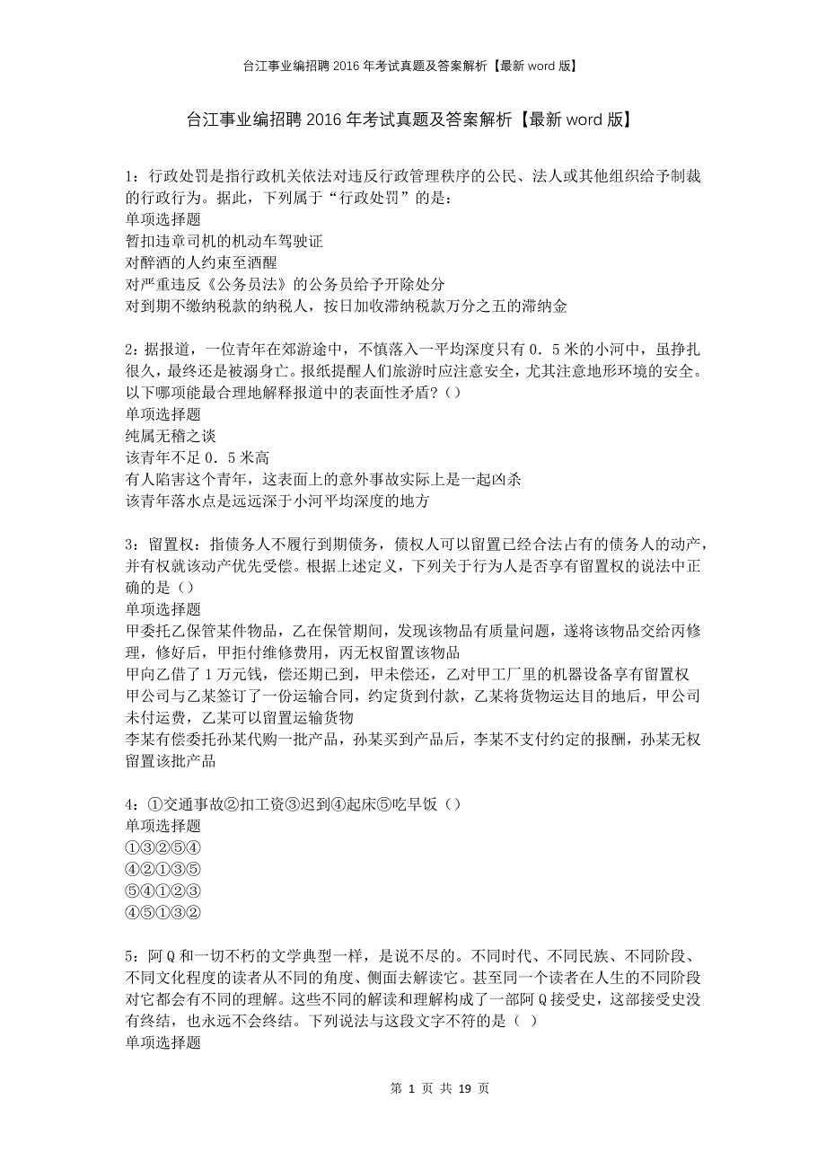 台江事业编招聘2016年考试真题及答案解析版(1)(1)_第1页