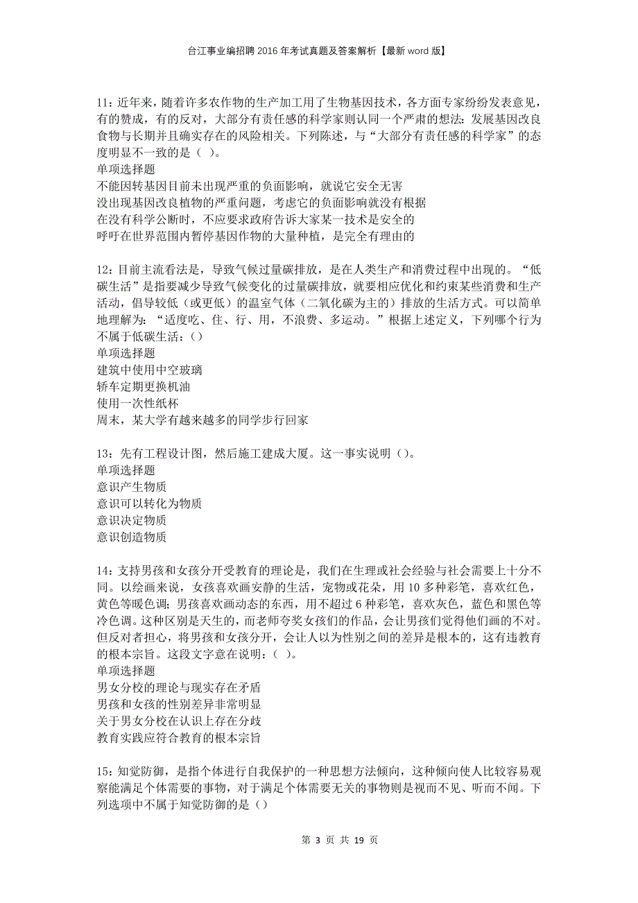 台江事业编招聘2016年考试真题及答案解析版(1)(1)_第3页