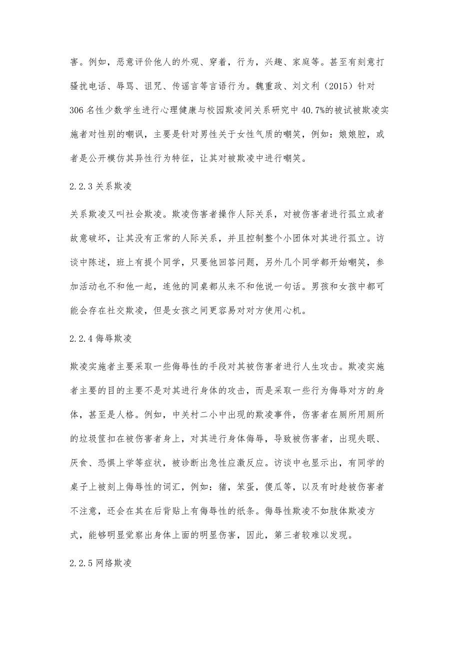 校园欺凌的欺凌方式类型研究_第4页