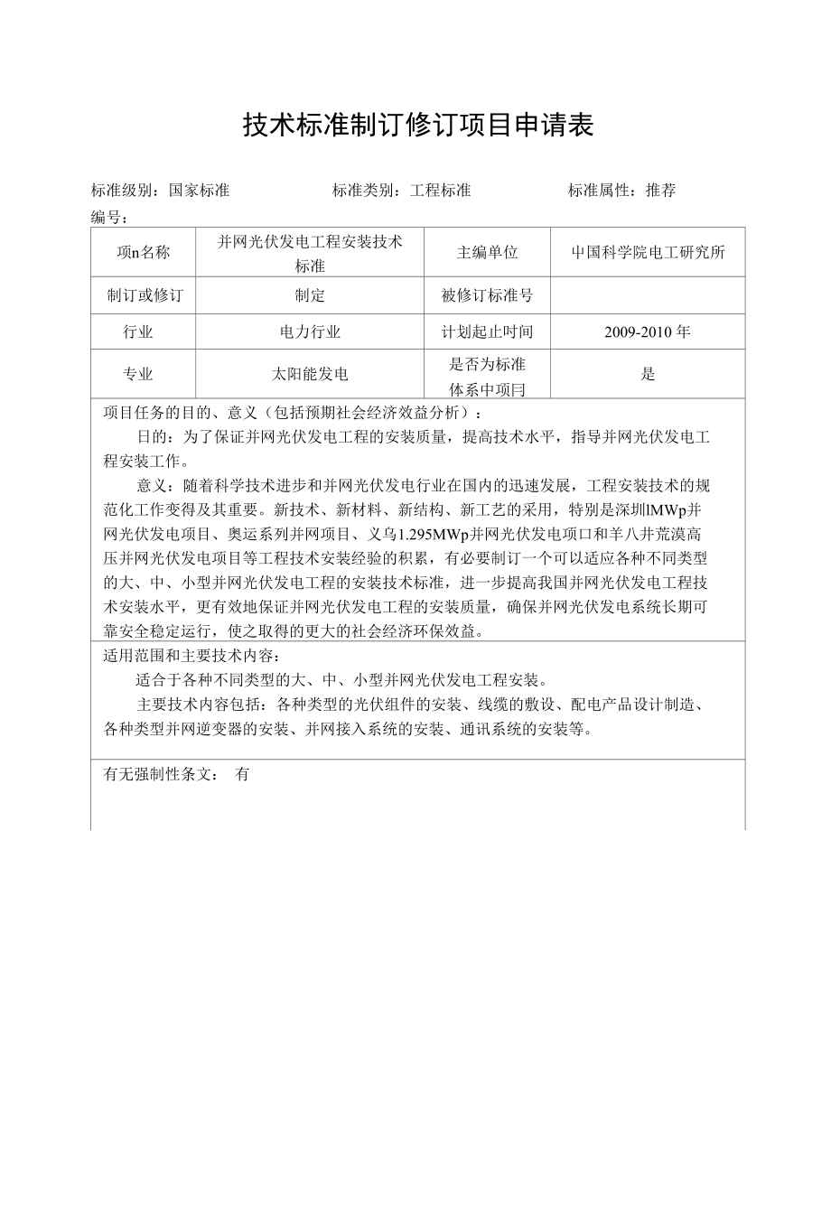 并网光伏发电工程技术安装标准申请书_第2页