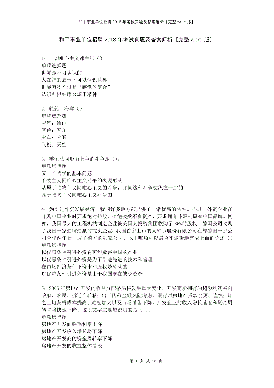 和平事业单位招聘2018年考试真题及答案解析完整版(1)_第1页