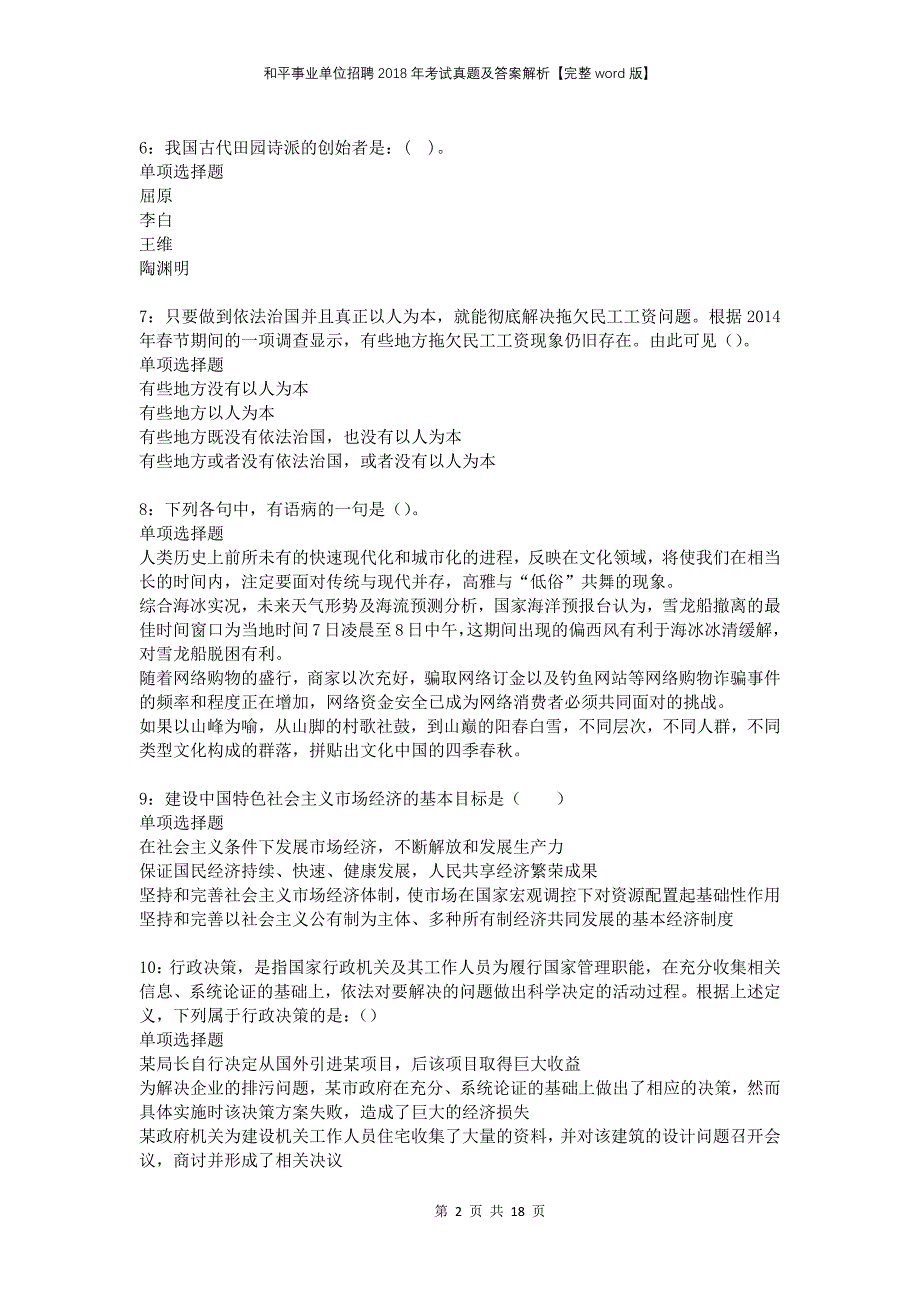 和平事业单位招聘2018年考试真题及答案解析完整版(1)_第2页